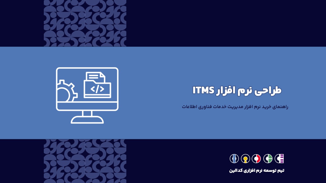 بررسی طراحی نرم افزار ITMS